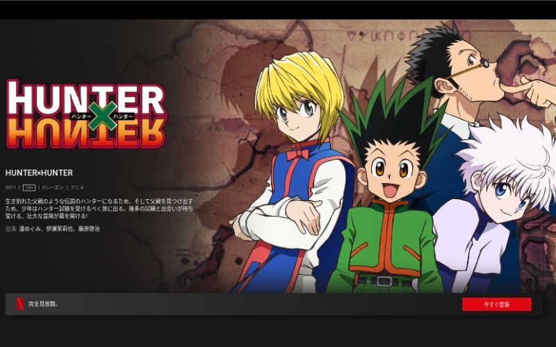 Netflix　ハンターハンター　公式画像